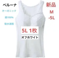 タンクトップ 5L キャミソール　オーガニック ブラキャミ　 ブラトップ　肌着