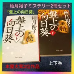 【本屋大賞2位】柚月裕子ミステリー2冊セット「盤上の向日葵」上下巻まとめ売り