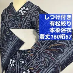 超美品　浴衣　有松絞り　綿　総絞　着物　夏物　160裄67　濃紺　花火　ラメ　赤のサムネイル