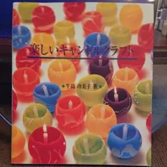 キャンドルメイキング本