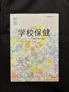 新版 学校保健