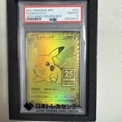 2021年 ピカチュウV PSA 10 25周年記念ゴールドボックス