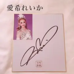 宝塚　月組　愛希れいか　7   直筆サイン入り　L判　スチール   エリザベート 2025年最新】愛希れいか サインの人気アイテム - メルカリ