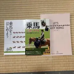 【新品】乗馬 教本 3冊セット DVD付き