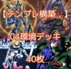 遊戯王【テンプレ構築‼️】０４環境デッキ４０枚