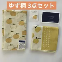 【未使用品】濱文様ゆず柄3点セット