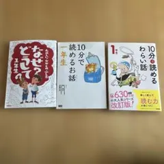 一年生向けお話3冊セット