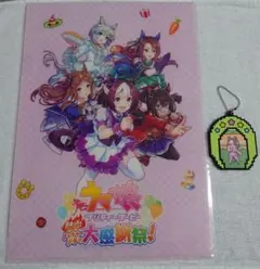 ウマ娘熱血ハチャメチャ大感謝祭!クリアファイル、スペシャルウィークキーホルダー