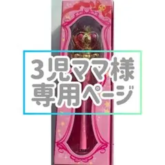 3児ママ様専用ページ