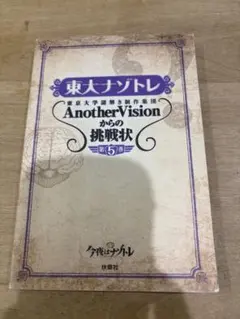 東大ナゾトレ AnotherVisionからの挑戦状 第5巻