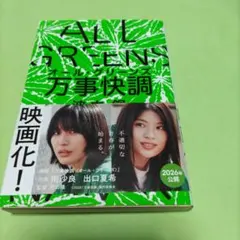 万事快調〈オール・グリーンズ〉　波木　銅