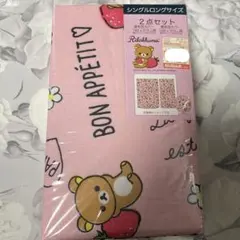 リラックマ 布団カバー シングルロングサイズのサムネイル
