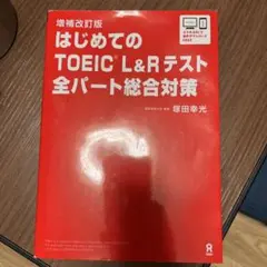 増補改訂版 はじめてのTOEIC L&Rテスト