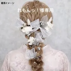 れもんっ!様 リクエスト 2点 まとめ商品