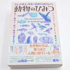 動物のひみつ 人文