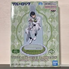 ブルーロック sweets flavor 2026 アクリルスタンド 潔世一