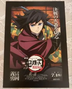 鬼滅の刃 映画特典 冨岡義勇