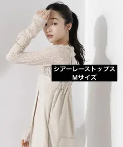 【当日発送】【匿名配送】シアーレース長袖トップス M アイボリー