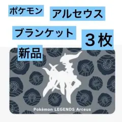 【新品未開封】3枚セット ポケモン アルセウス 特典 ブランケット エディオン