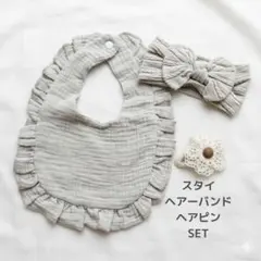 【新品未使用】ベビースタイ　リボンヘアバンド　グレー　ヘアピン詰め合わせセット