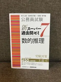 公務員試験新スーパー過去問ゼミ7 セット 地方上級/国家総合職・一般職・専門職 公務員試験 新スーパー過去問ゼミ7 人文科学［増補版］ (新スーパー