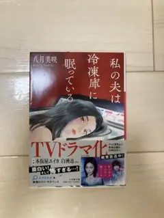 私の夫は冷凍庫に眠っている