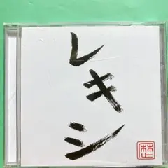 R指定 Lycaon 果たし状 V系 音源 CD ヴィジュアル系 レア 廃盤 - メルカリ