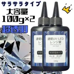 レンジ液　サラサラタイプ　ハードクリア　低粘度　100g×2本　変黄ゼロ　超透明