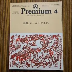 &Premium 2026年4月号 京都、ローカルガイド。