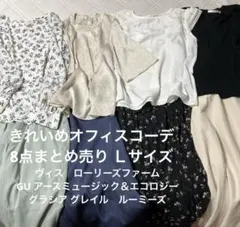 最終処分　きれいめオフィスコーデＬサイズ8点まとめ売り