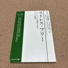 ストレス・フリー : ストレスから解放される7つの原則 : 7つの習慣ストレス…