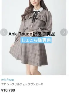 訳あり美品Ank Rougeフロントフリルチェックワンピース定価¥10,780