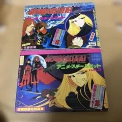 少年画報社　銀河鉄道999 アニメスチールセット 2種セット 松本零士