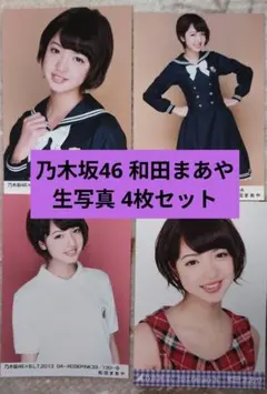 和田まあや 乃木坂46 生写真 2枚セット - メルカリ