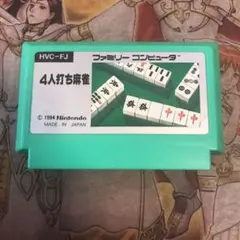 4人打ち麻雀　fc ソフト　a1