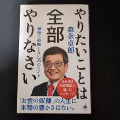やりたいことは全部やりなさい : 最後に後悔しない25のヒント
