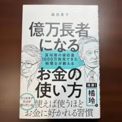 億万長者になるお金の使い方 森田貴子 SBクリエイティブ