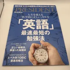 PRESIDENT 2023年3月号 英語勉強法