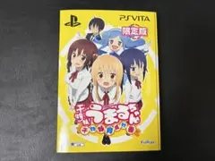 【限定版】PS VITA「干物妹！うまるちゃん 〜干物妹!育成計画〜」