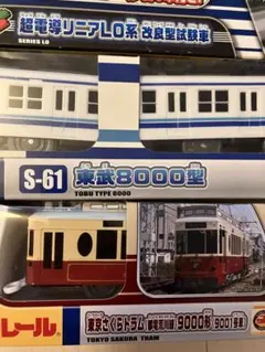 プラレール リニア 東武8000型 さくらトラムの3点セット 箱付き
