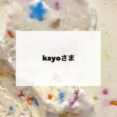 kayoさま　専用　デコパーツ