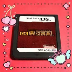Nintendo DS 楽引辞典　Easy Dictionary