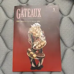 GATEAUX 2025年1月号 専門誌