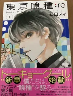 東京喰種:re = TOKYO GHOUL:re 1