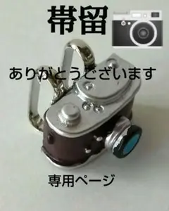 シジコ様 リクエスト 3点 まとめ商品