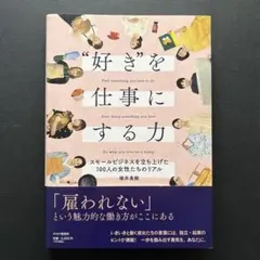 好きを仕事にする力 : スモールビジネスを立ち上げた100人の女性たちのリアル