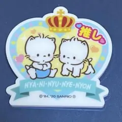 ニャニニュニェニョン　サンリオ　推しバッチ