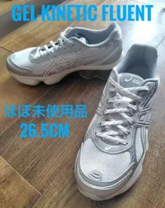 ほぼ未使用品　ASICS GEL-KINETIC FLUENT 26.5cm