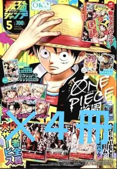 最強ジャンプ 2026年5月号 ONE PIECEカード付録 ※付録のみ✕4冊分