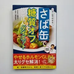1日1缶でやせる! さば缶で糖質オフの晩ごはんダイエット